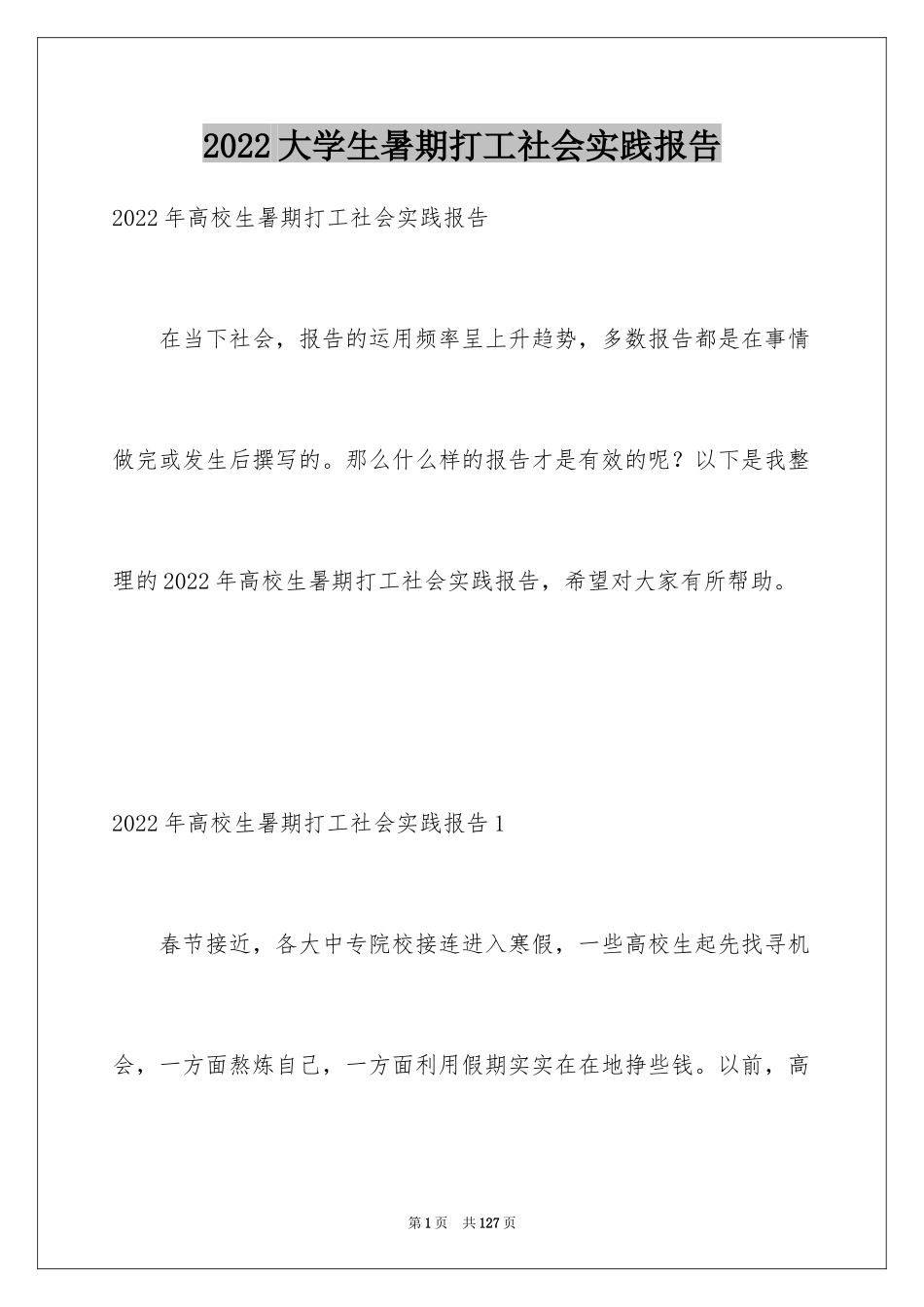 2024大学生暑期打工社会实践报告_第1页