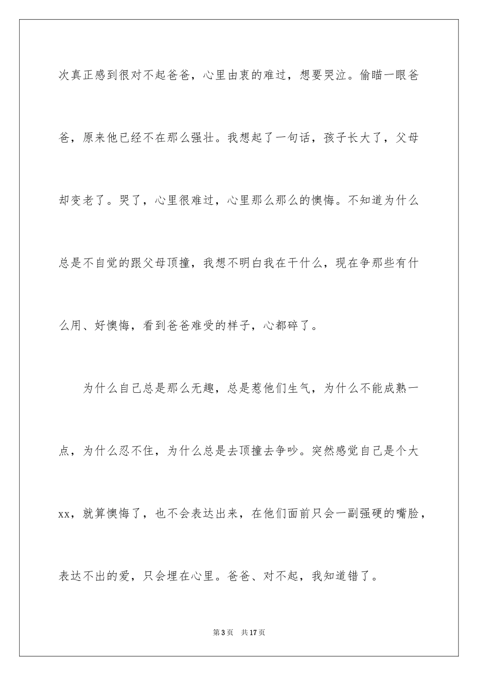 2024写给爸爸的道歉信_28_第3页