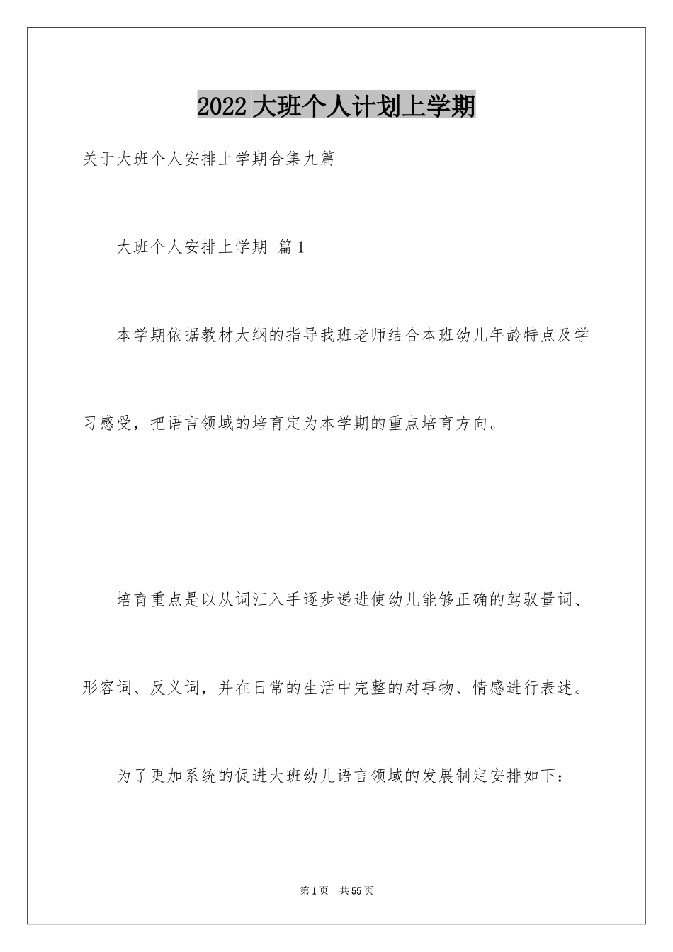2024大班个人计划上学期_第1页