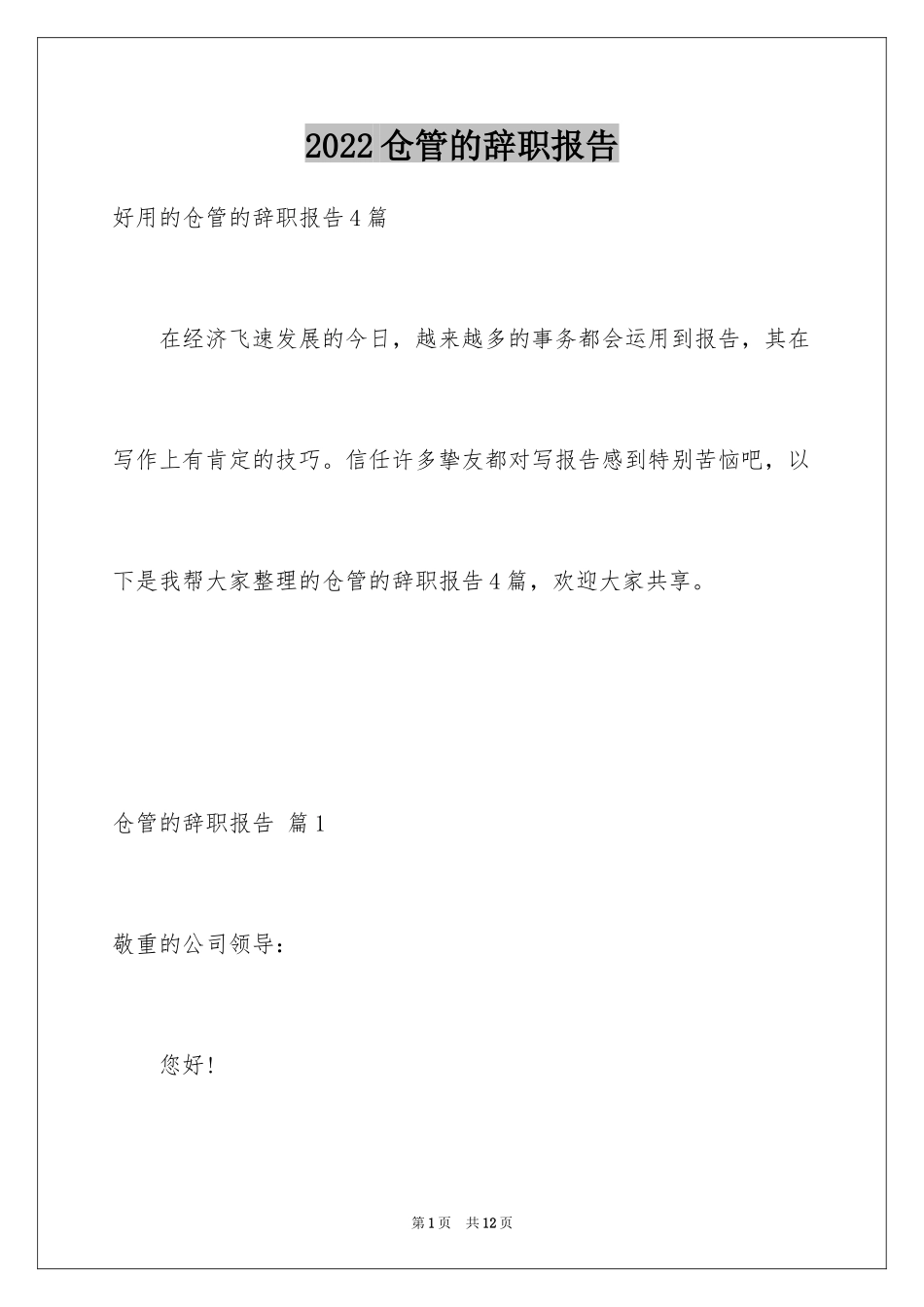 2024仓管的辞职报告_16_第1页
