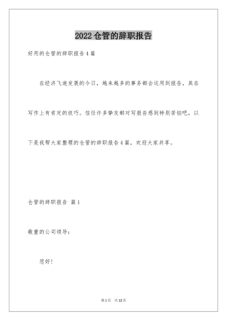 2024仓管的辞职报告_16