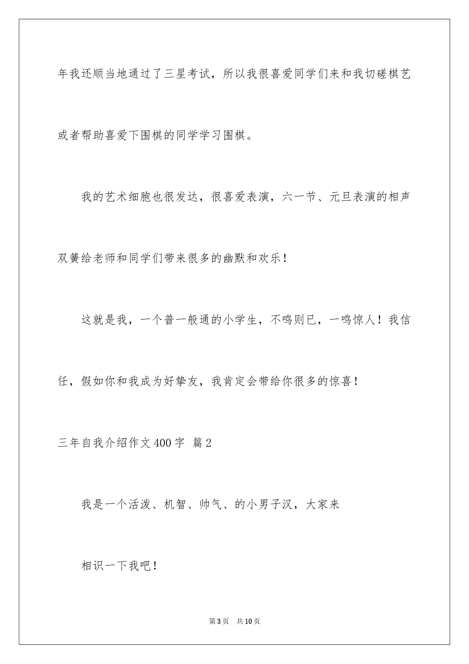 2024三年自我介绍作文400字_10_第3页