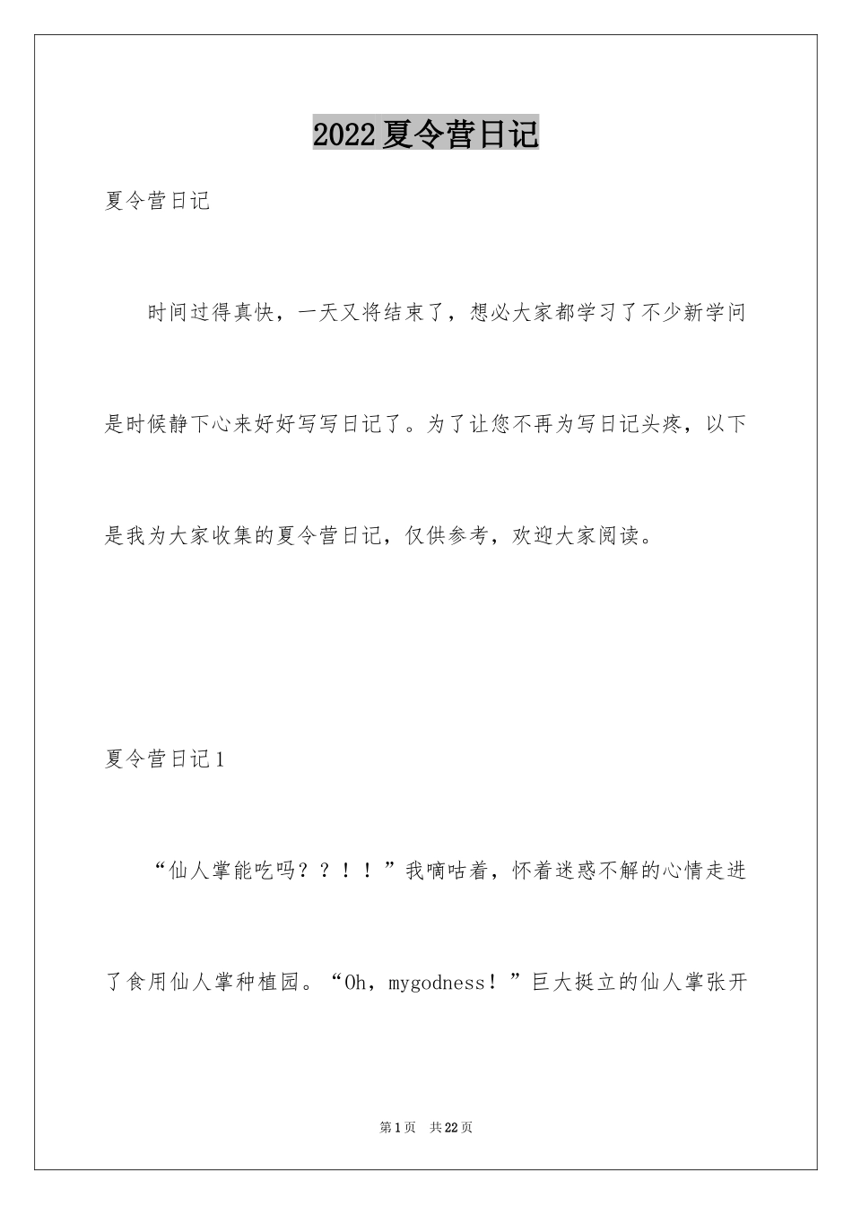 2024夏令营日记_8_第1页