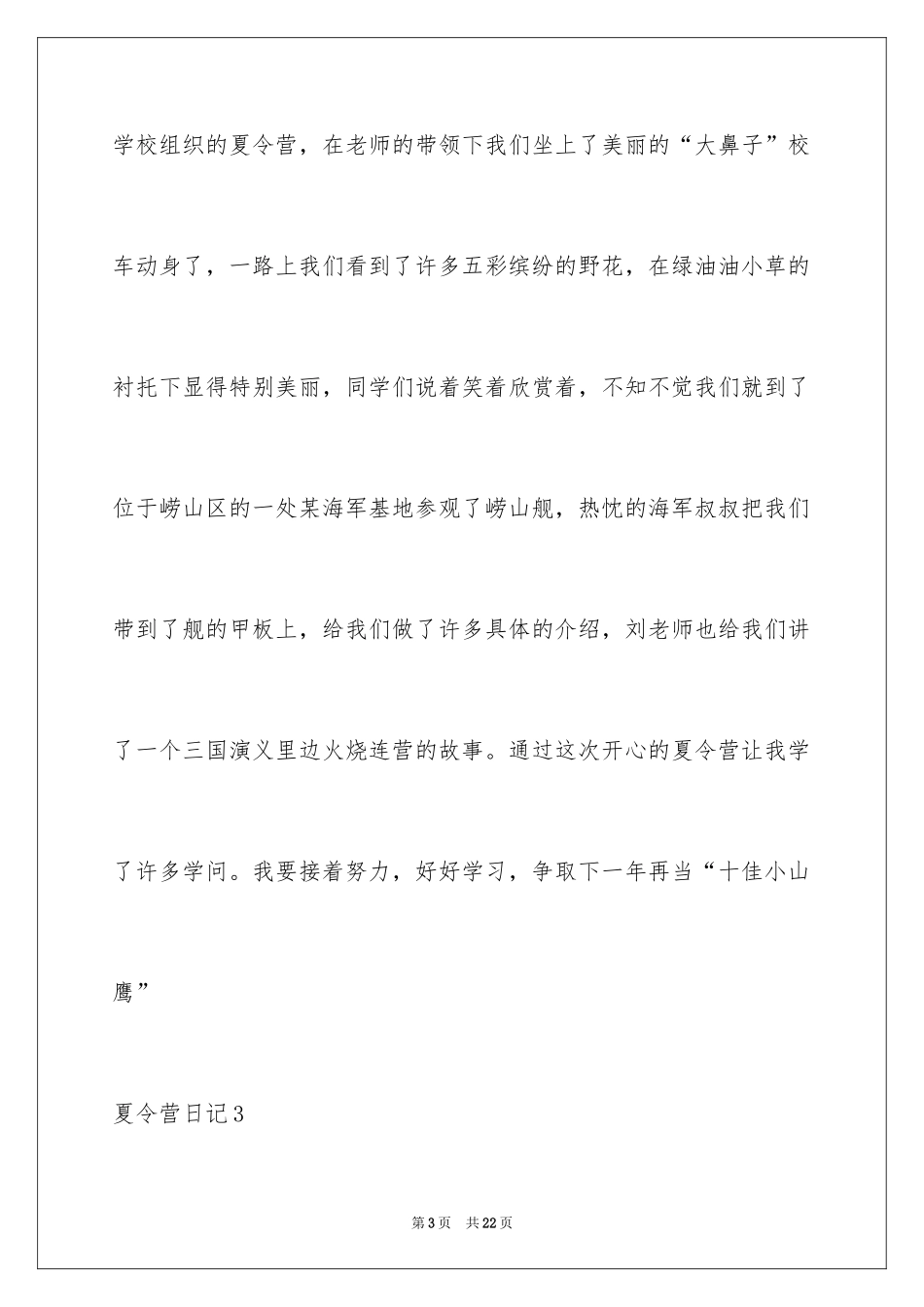 2024夏令营日记_8_第3页