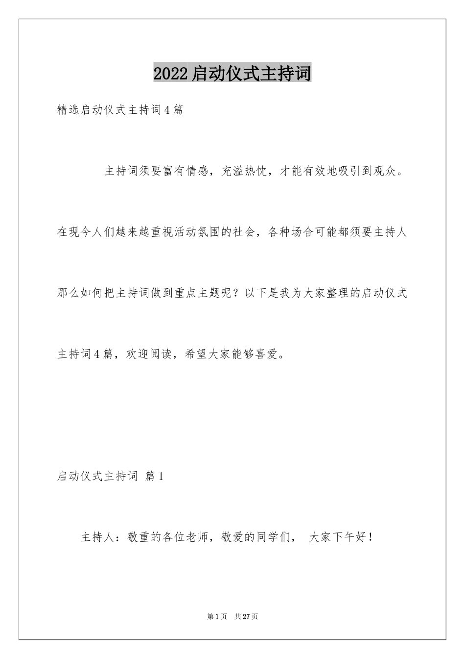 2024启动仪式主持词_7_第1页