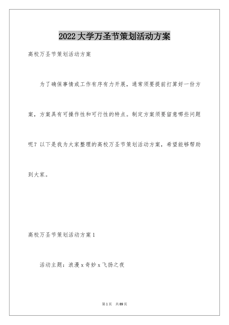 2024大学万圣节策划活动方案_第1页