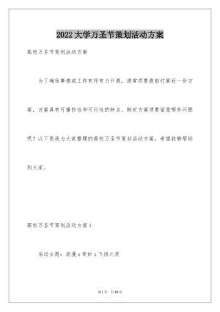 2024大学万圣节策划活动方案