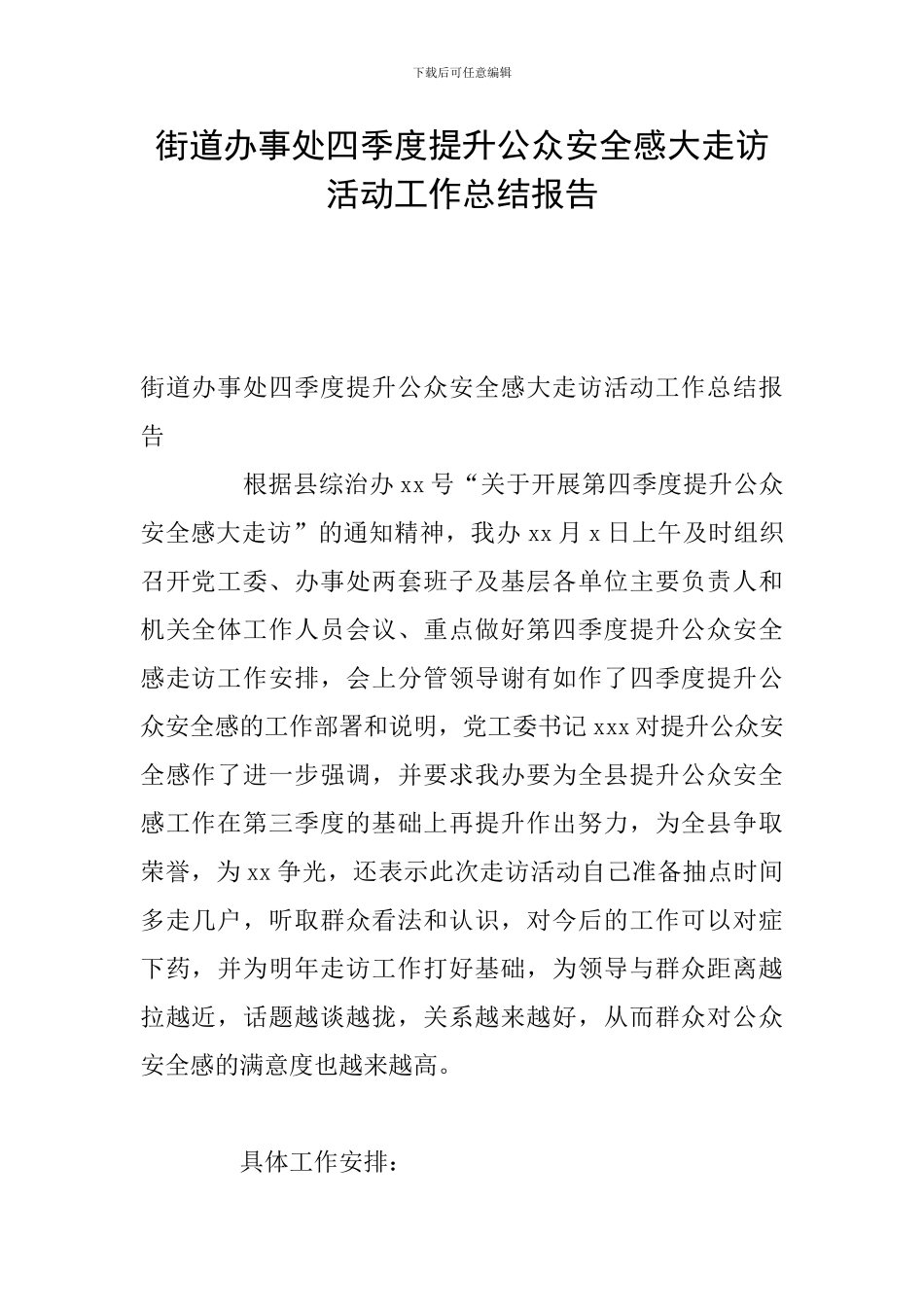 街道办事处四季度提升公众安全感大走访活动工作总结报告_第1页