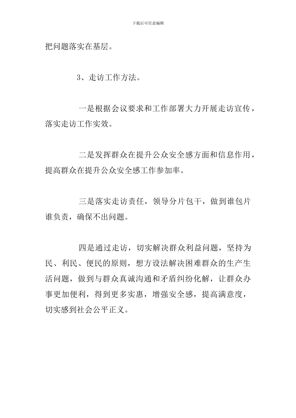 街道办事处四季度提升公众安全感大走访活动工作总结报告_第3页