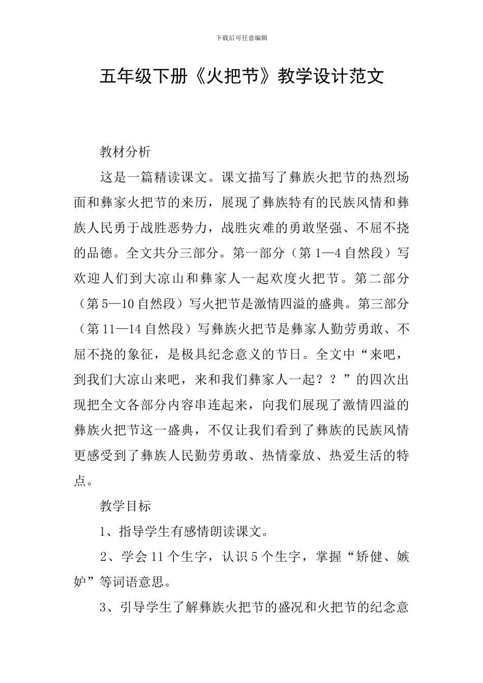 五年级下册《火把节》教学设计范文_第1页