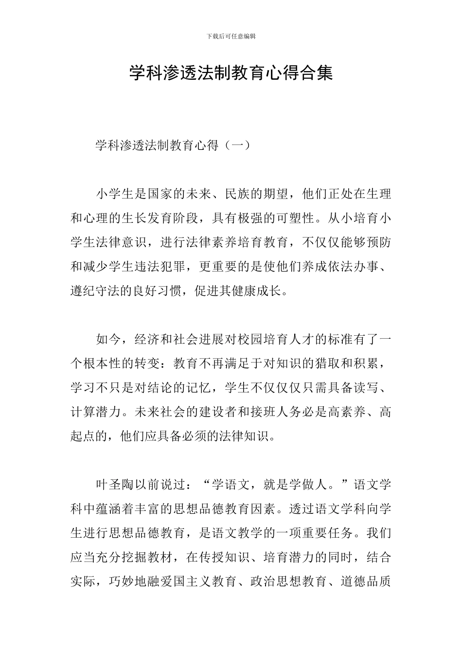 学科渗透法制教育心得合集_第1页