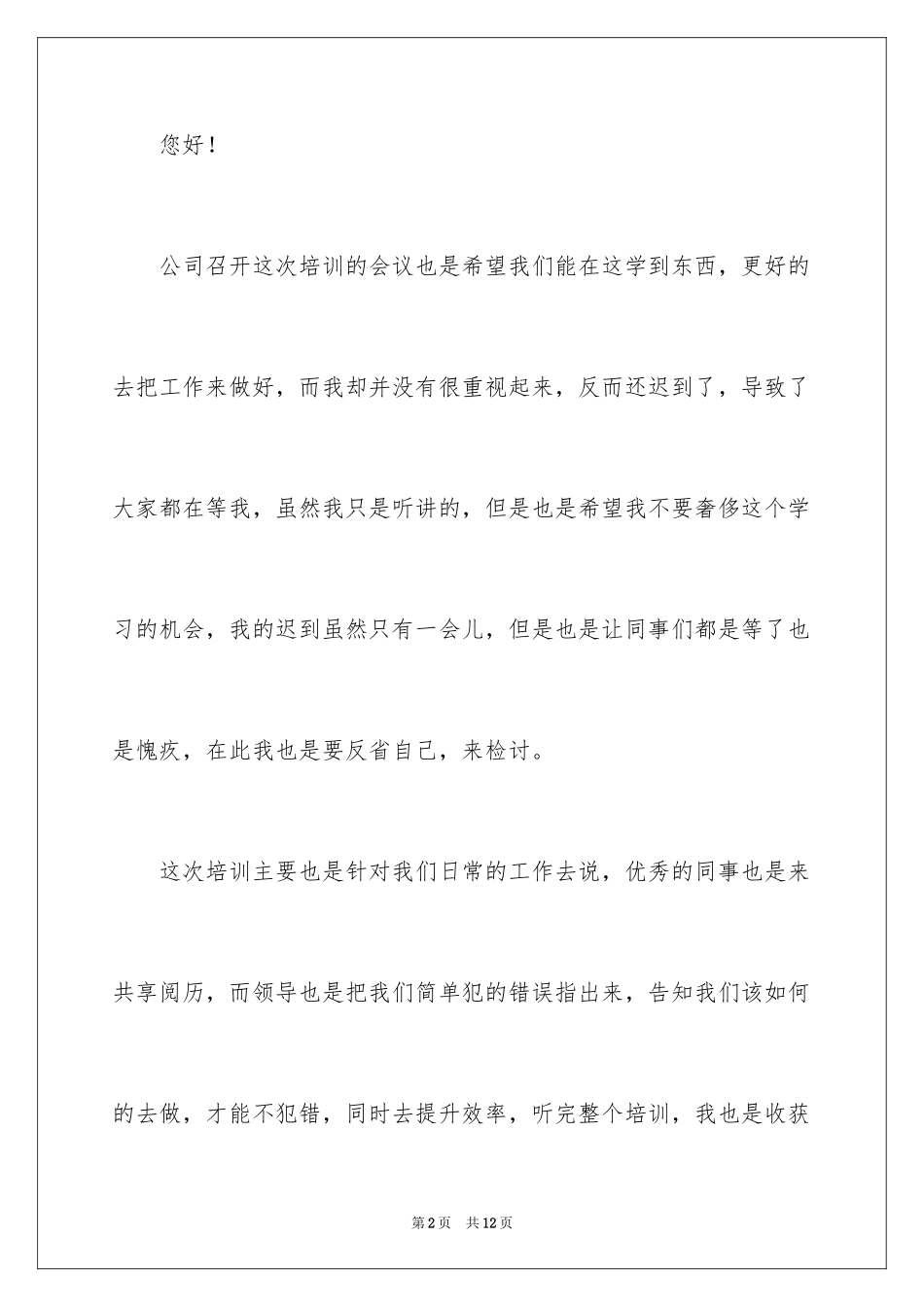 2024员工迟到检讨书_36_第2页