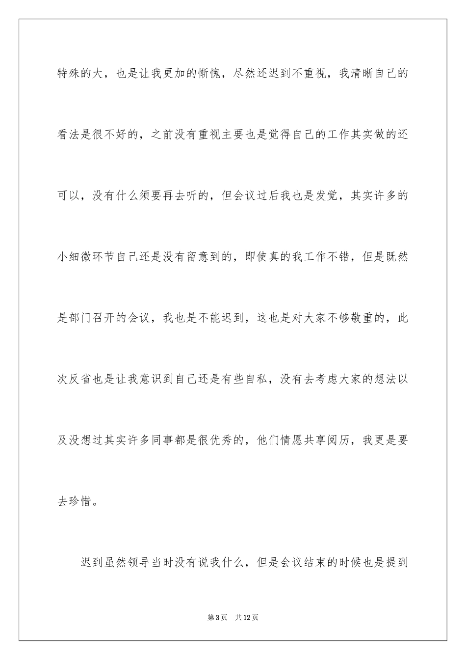 2024员工迟到检讨书_36_第3页