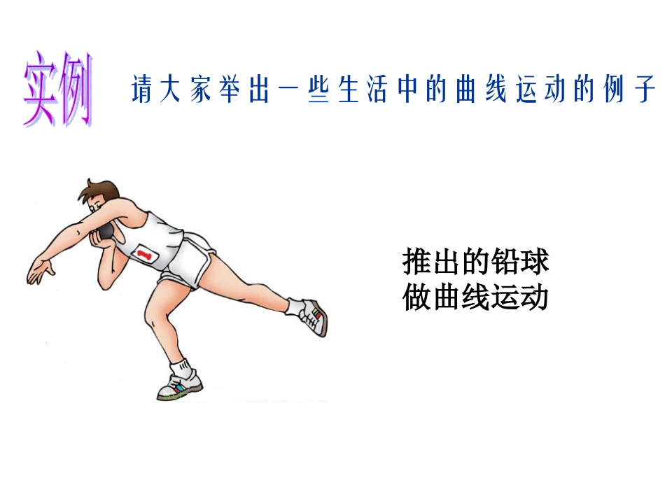 【2014开学备课】（人教版）高中物理必修二【精品课件】第五章第1课时曲线运动_第2页