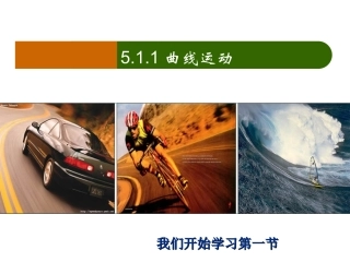 【2014开学备课】（人教版）高中物理必修二【精品课件】第五章第1课时曲线运动