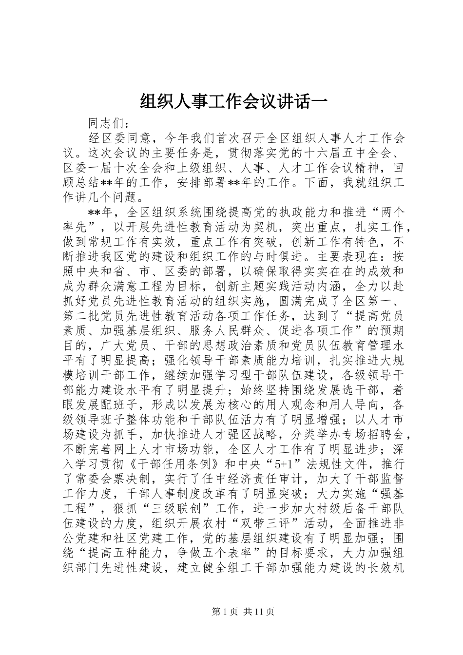 组织人事工作会议讲话发言一_第1页