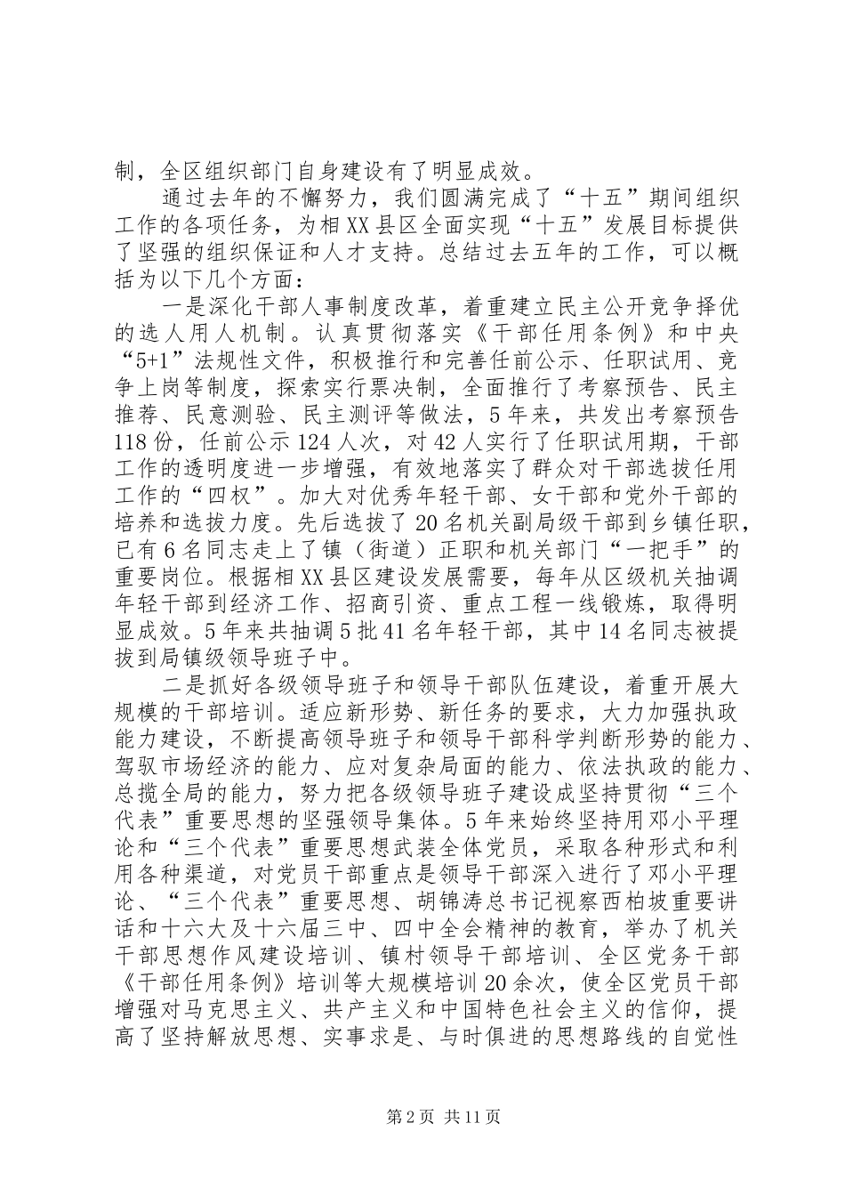 组织人事工作会议讲话发言一_第2页