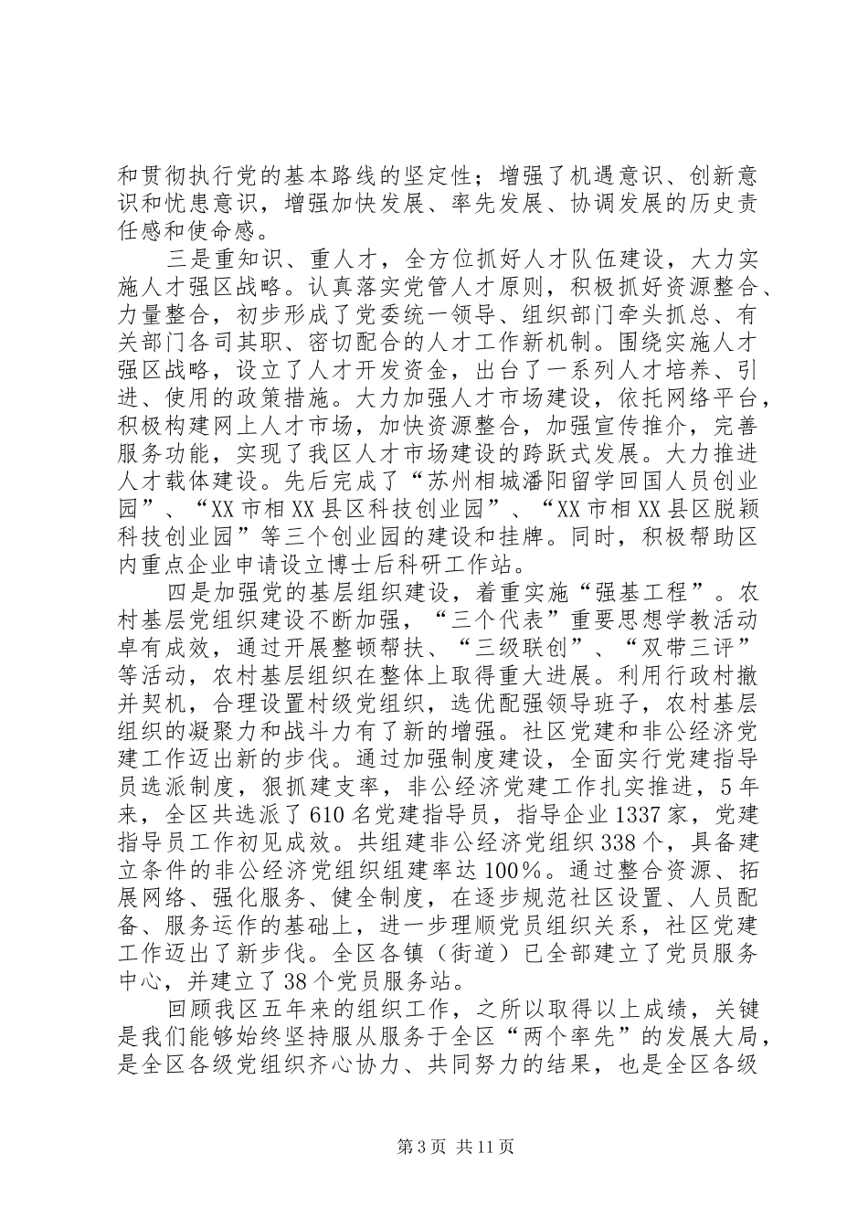 组织人事工作会议讲话发言一_第3页