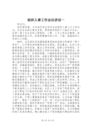 组织人事工作会议讲话发言一