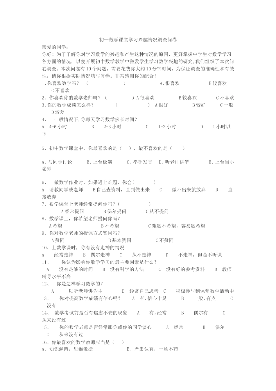 初一数学课堂学习兴趣情况调查问卷_第1页