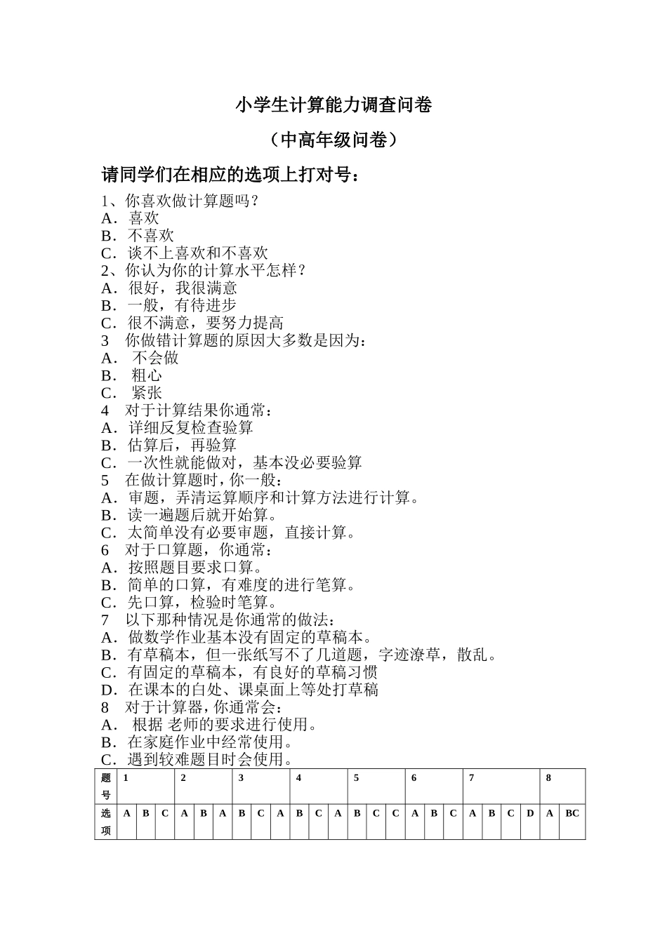 小学生计算能力调查问卷题目_第1页