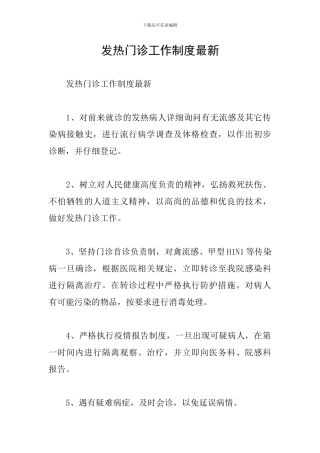 发热门诊工作制度最新
