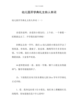 幼儿园开学典礼主持人串词