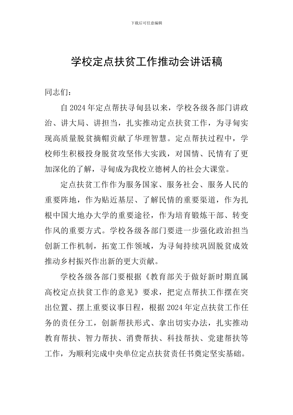 学校定点扶贫工作推进会讲话稿_第1页