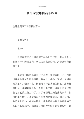 会计家庭原因辞职报告