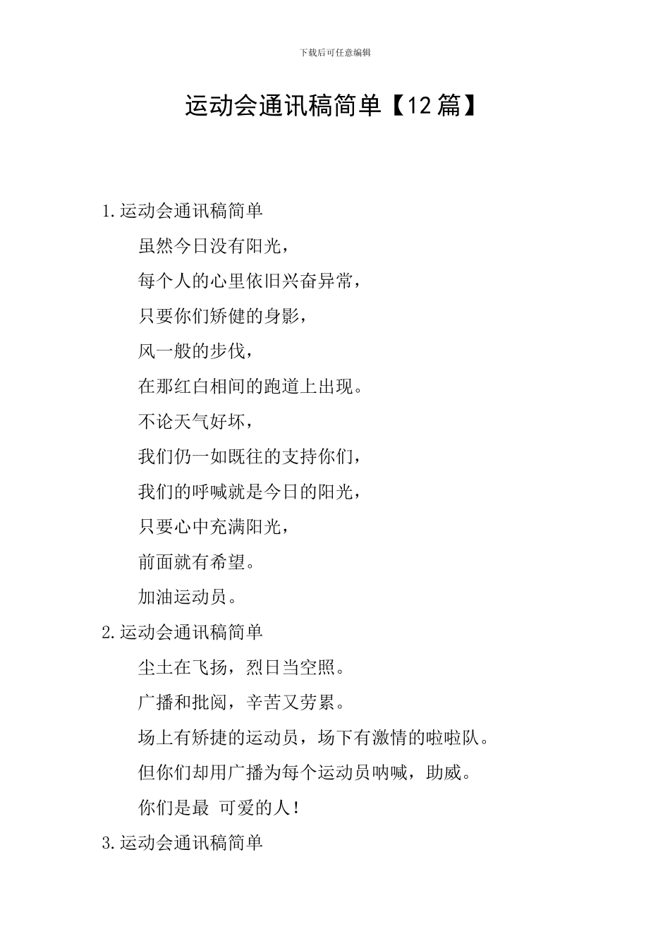 运动会通讯稿简单_第1页