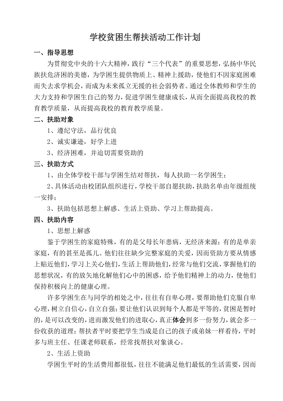 学校贫困生帮扶活动工作计划_第1页