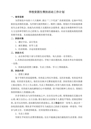 学校贫困生帮扶活动工作计划