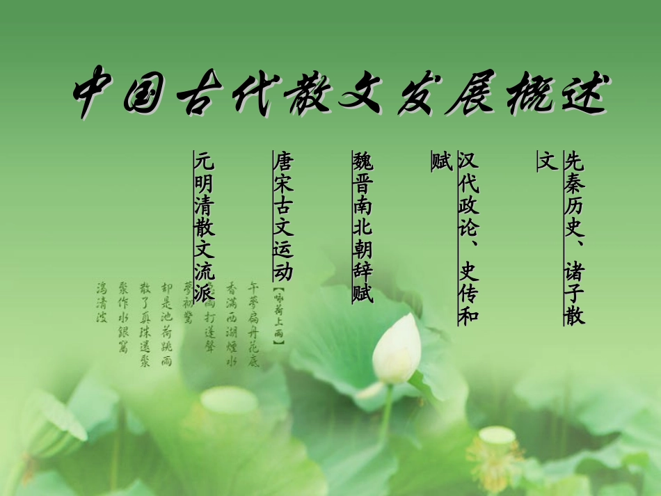 中国古代散文发展概述_第1页
