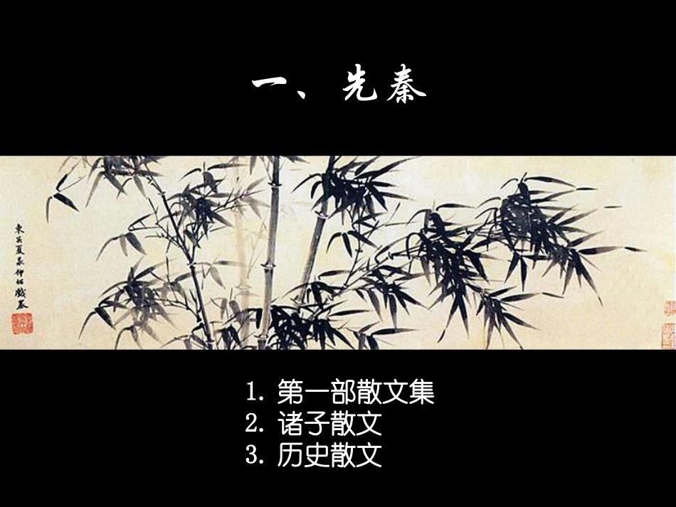 中国古代散文发展概述_第3页