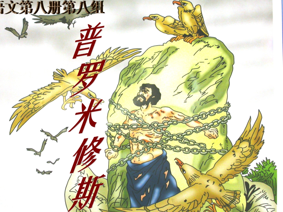 （人教新课标）四年级语文课件普罗米修斯_第1页