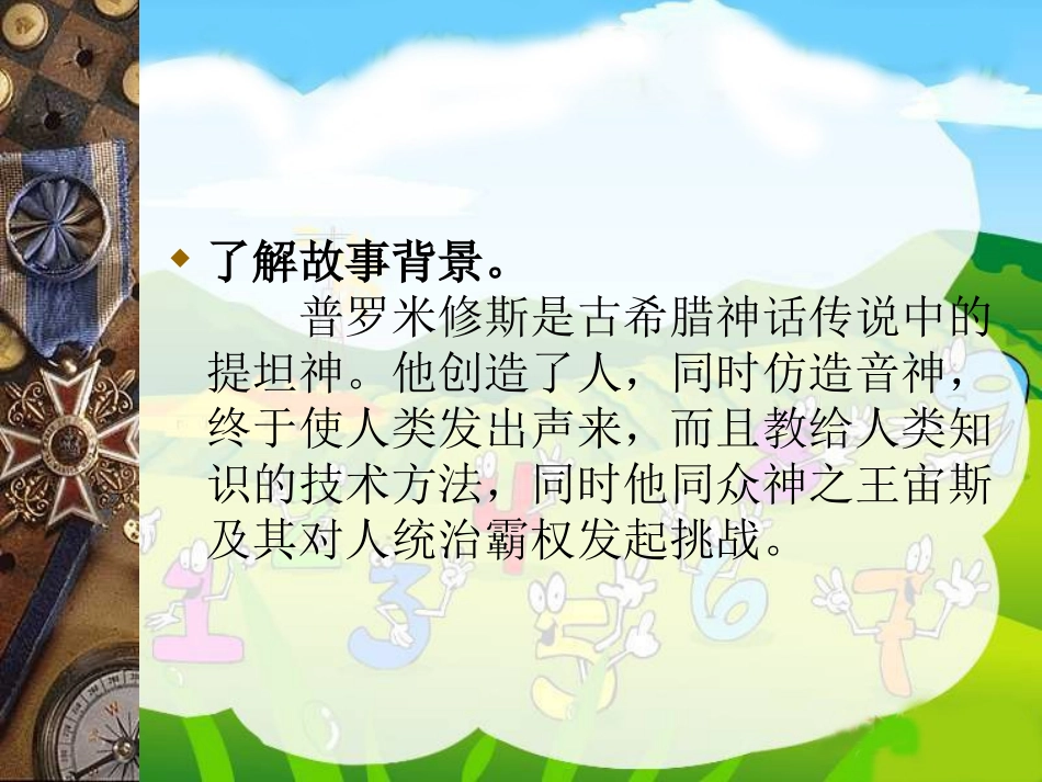 （人教新课标）四年级语文课件普罗米修斯_第3页