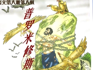（人教新课标）四年级语文课件普罗米修斯