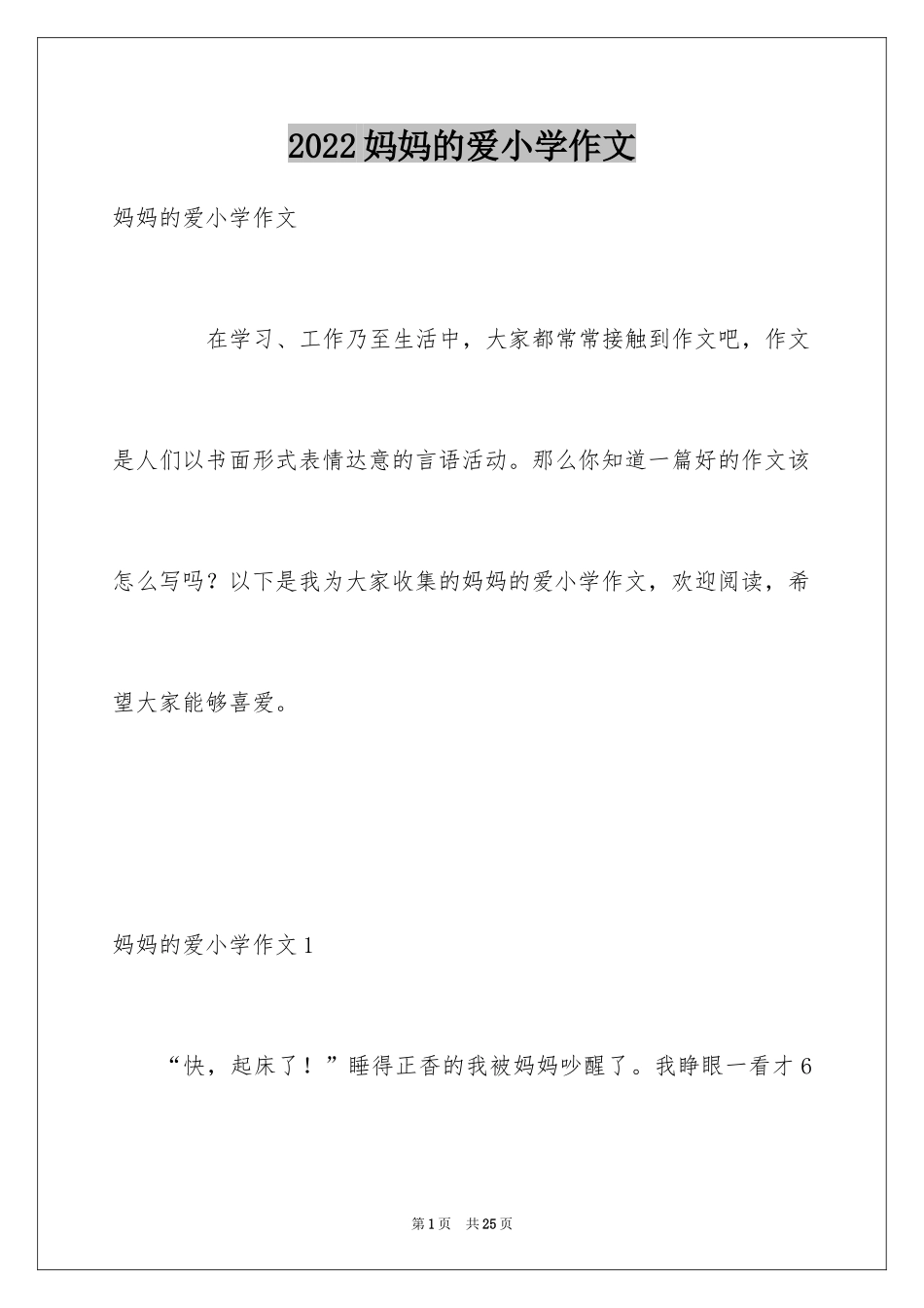 2024妈妈的爱小学作文_50_第1页