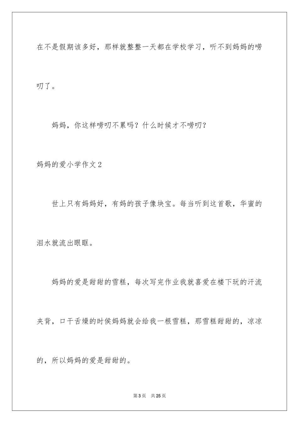 2024妈妈的爱小学作文_50_第3页