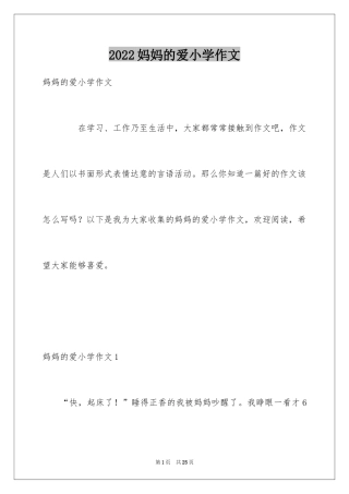 2024妈妈的爱小学作文_50