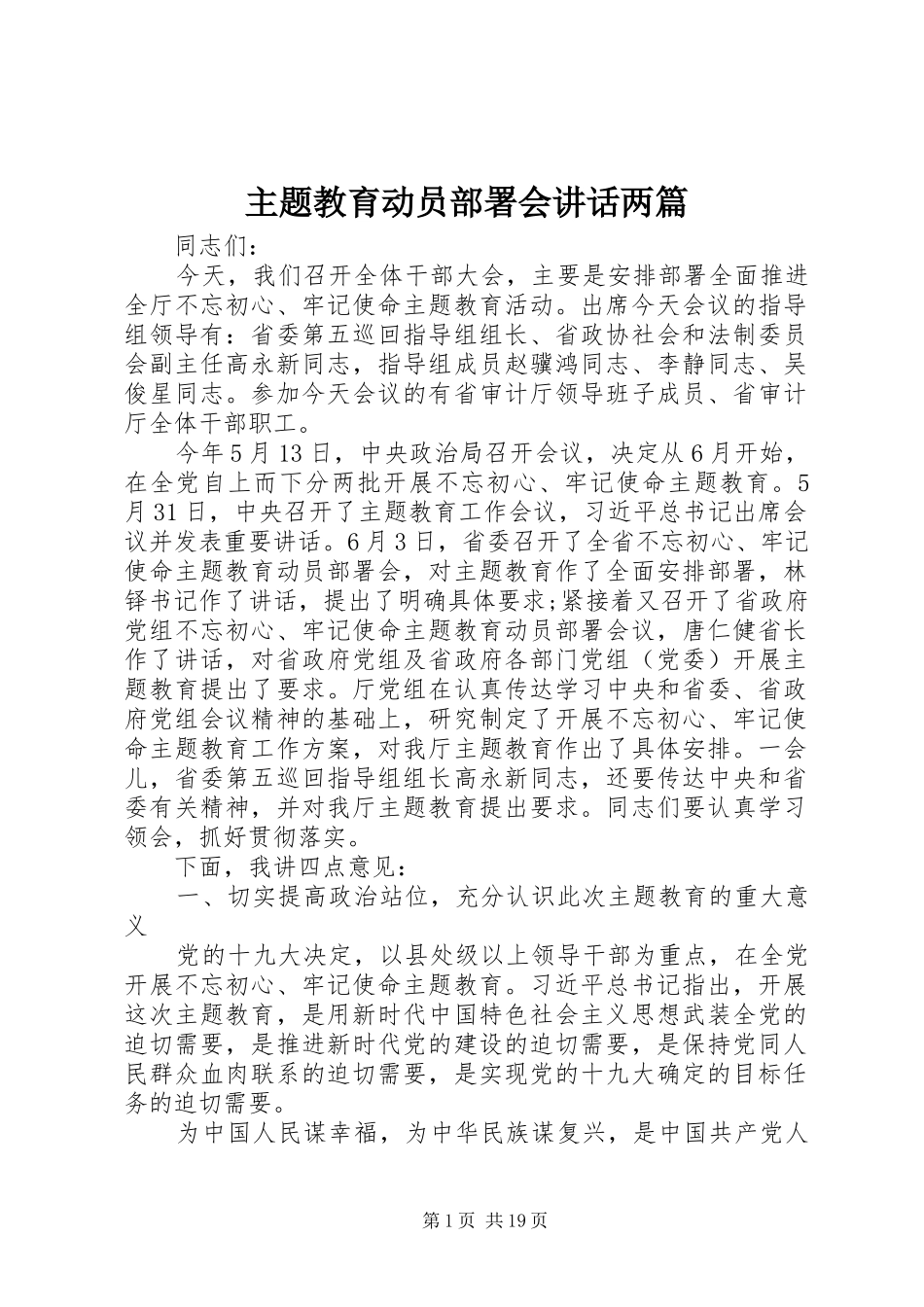 主题教育动员部署会讲话发言两篇_第1页