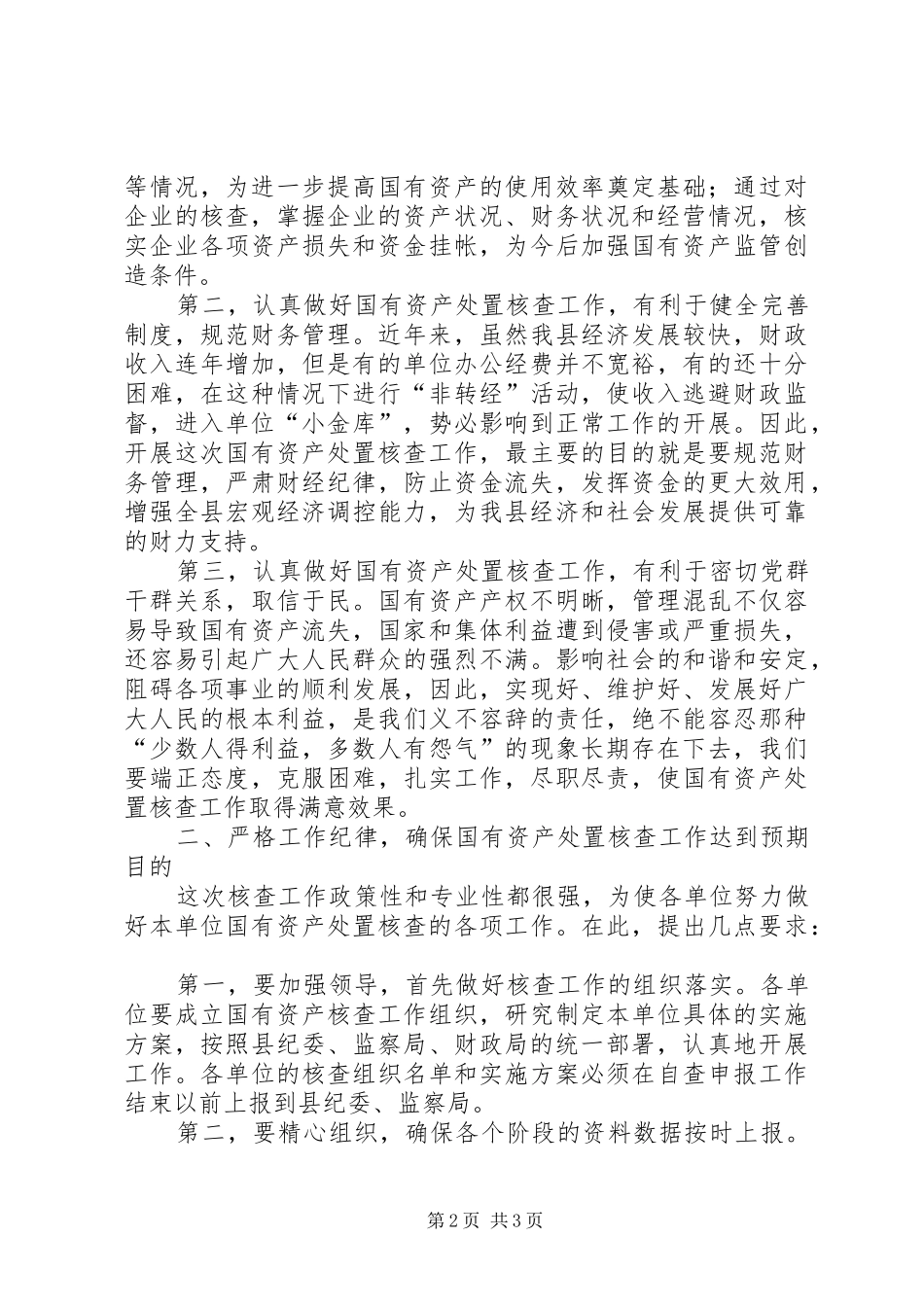 县国有资产处置核查工作大会领导讲话发言_第2页
