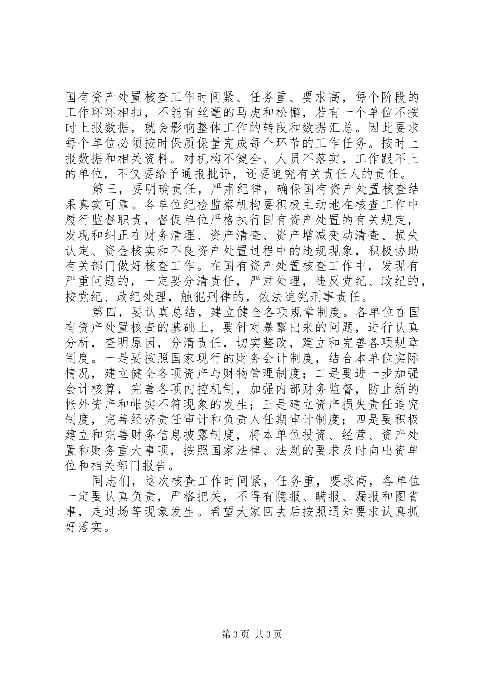 县国有资产处置核查工作大会领导讲话发言_第3页