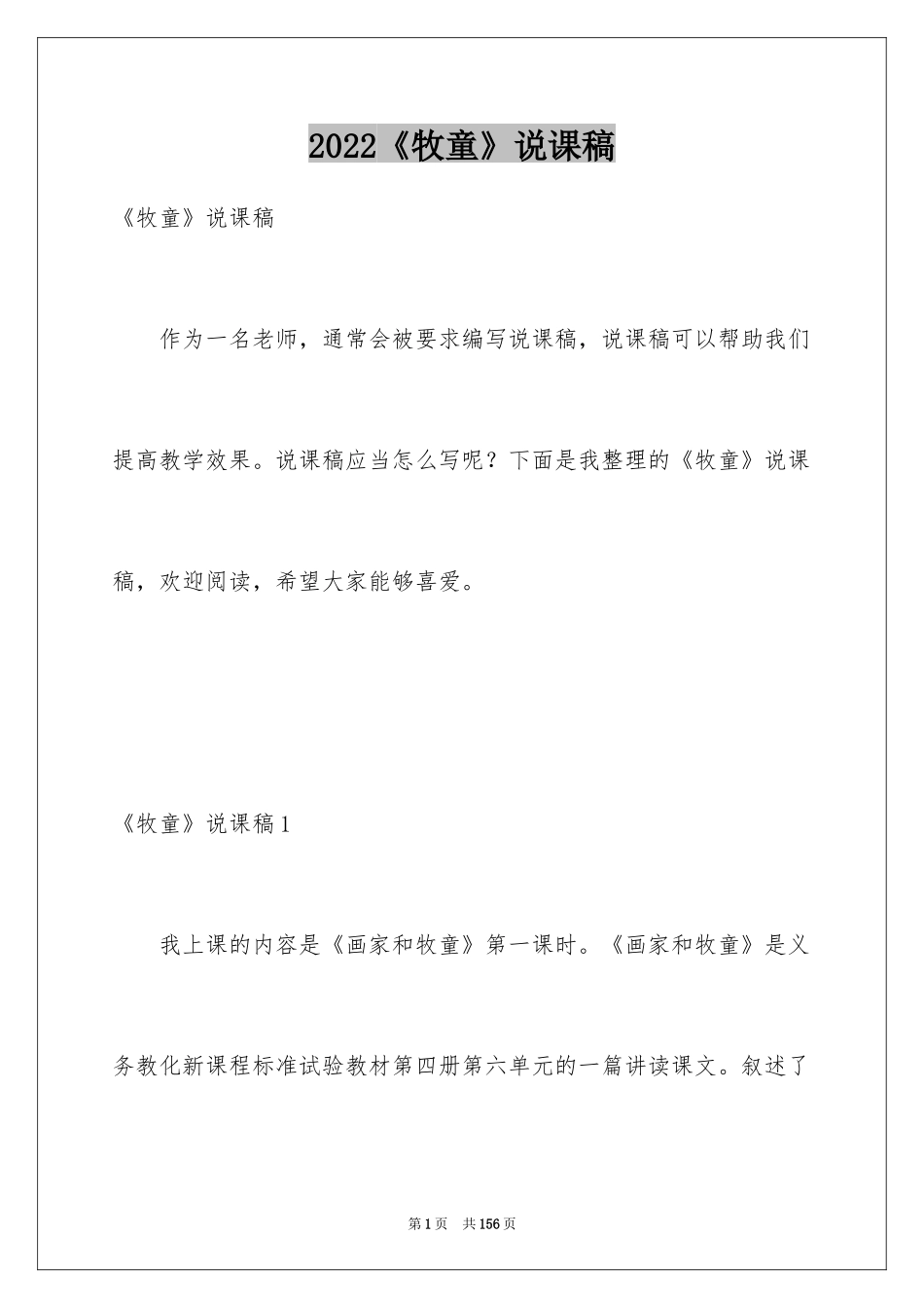 2024《牧童》说课稿_1_第1页