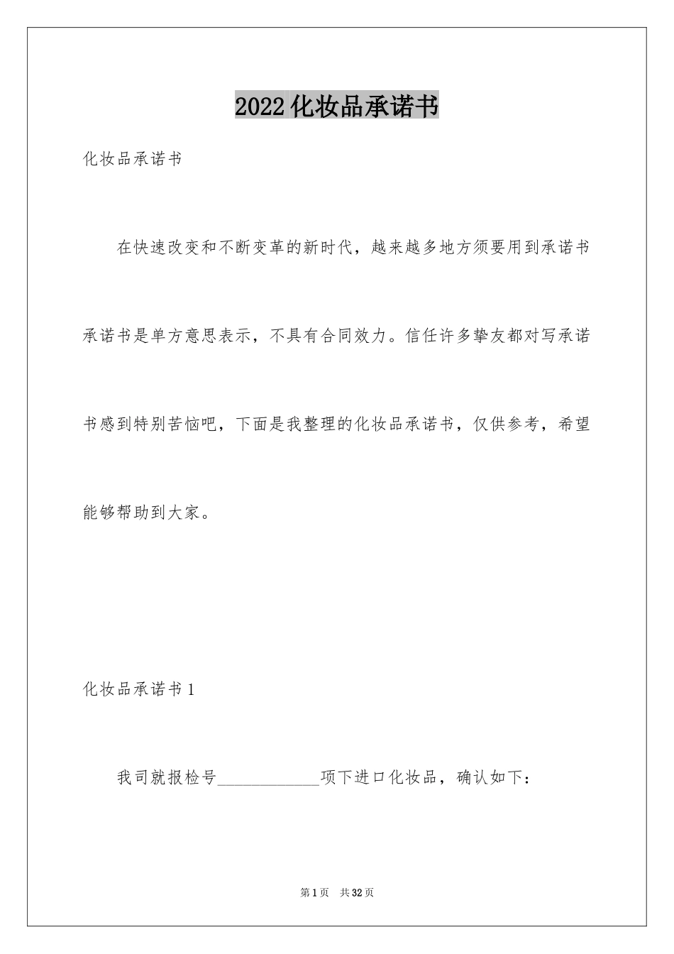 2024化妆品承诺书_第1页