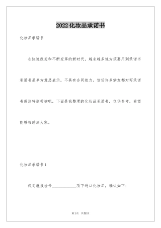 2024化妆品承诺书