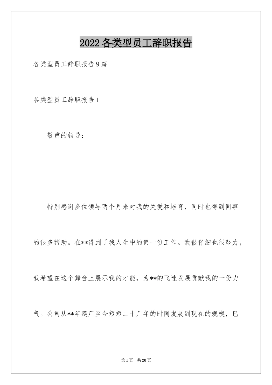 2024各类型员工辞职报告_第1页