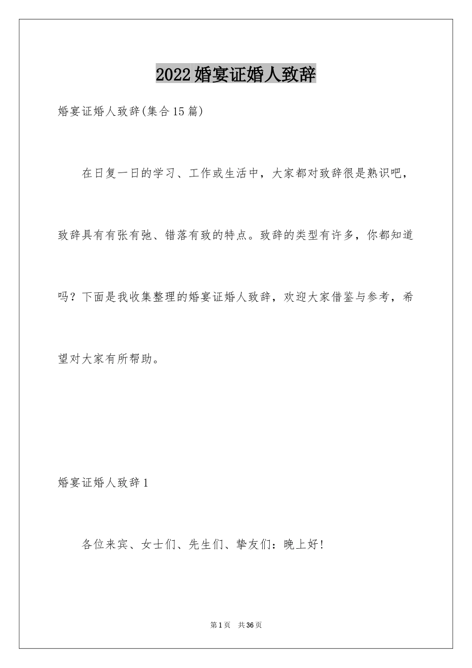 2024婚宴证婚人致辞_7_第1页