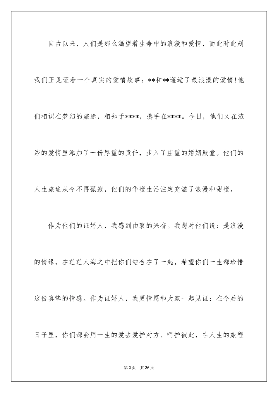 2024婚宴证婚人致辞_7_第2页