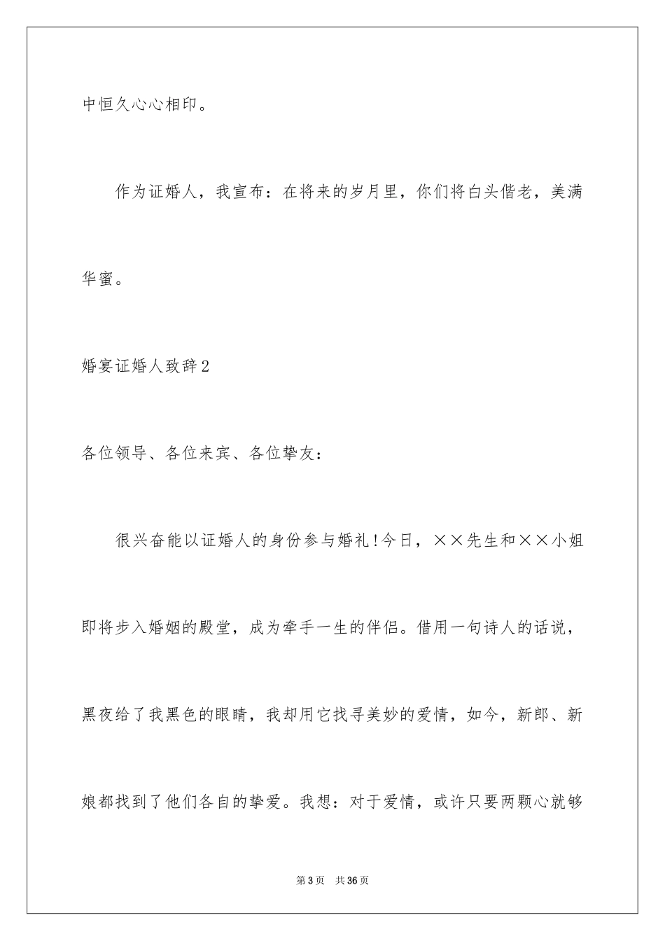 2024婚宴证婚人致辞_7_第3页